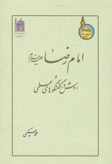 کتاب امام رضا علیه السلام و روش در گفتگوهای علمی