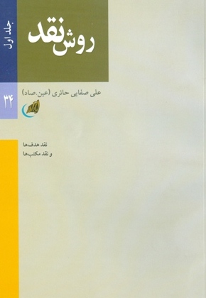 کتاب «روش نقد؛ هدفها و مکتبها»