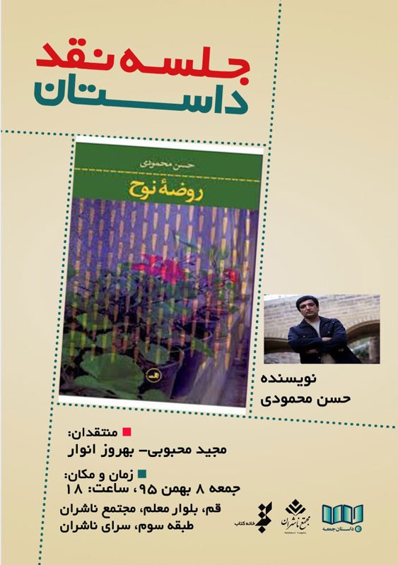  رمان ​«روضه نوح» 