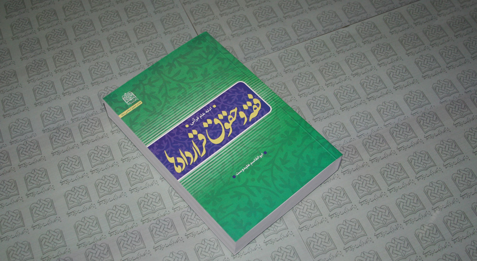 کتاب «فقه و حقوق قراردادها؛ ادله عام قرآنی»