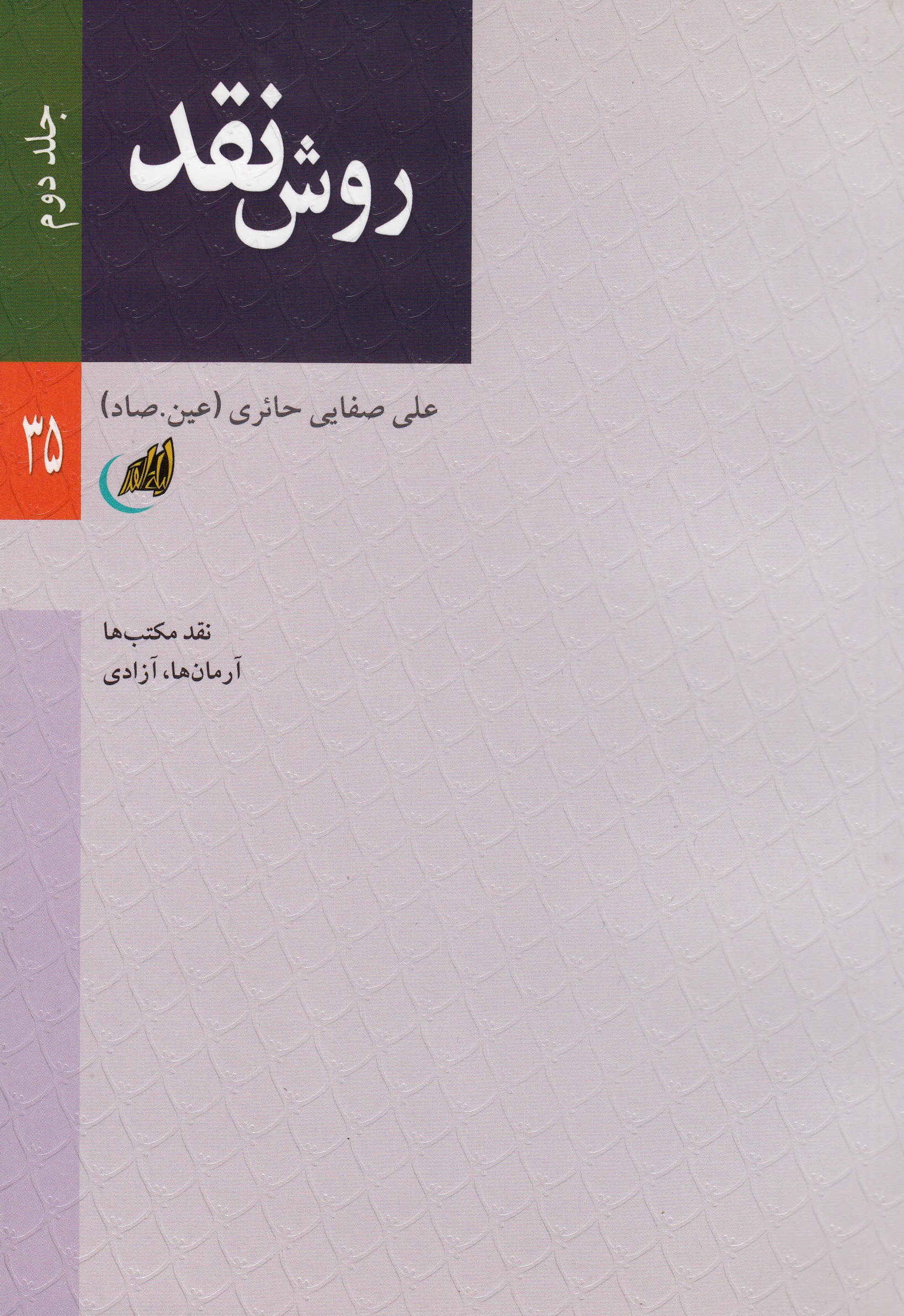 کتاب «روش نقد؛ نقد مکتب‌ها، آرمان‌ها، آزادی»