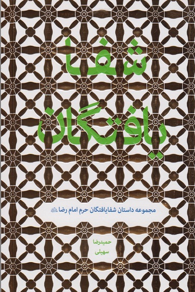 کتاب شفایافتگان