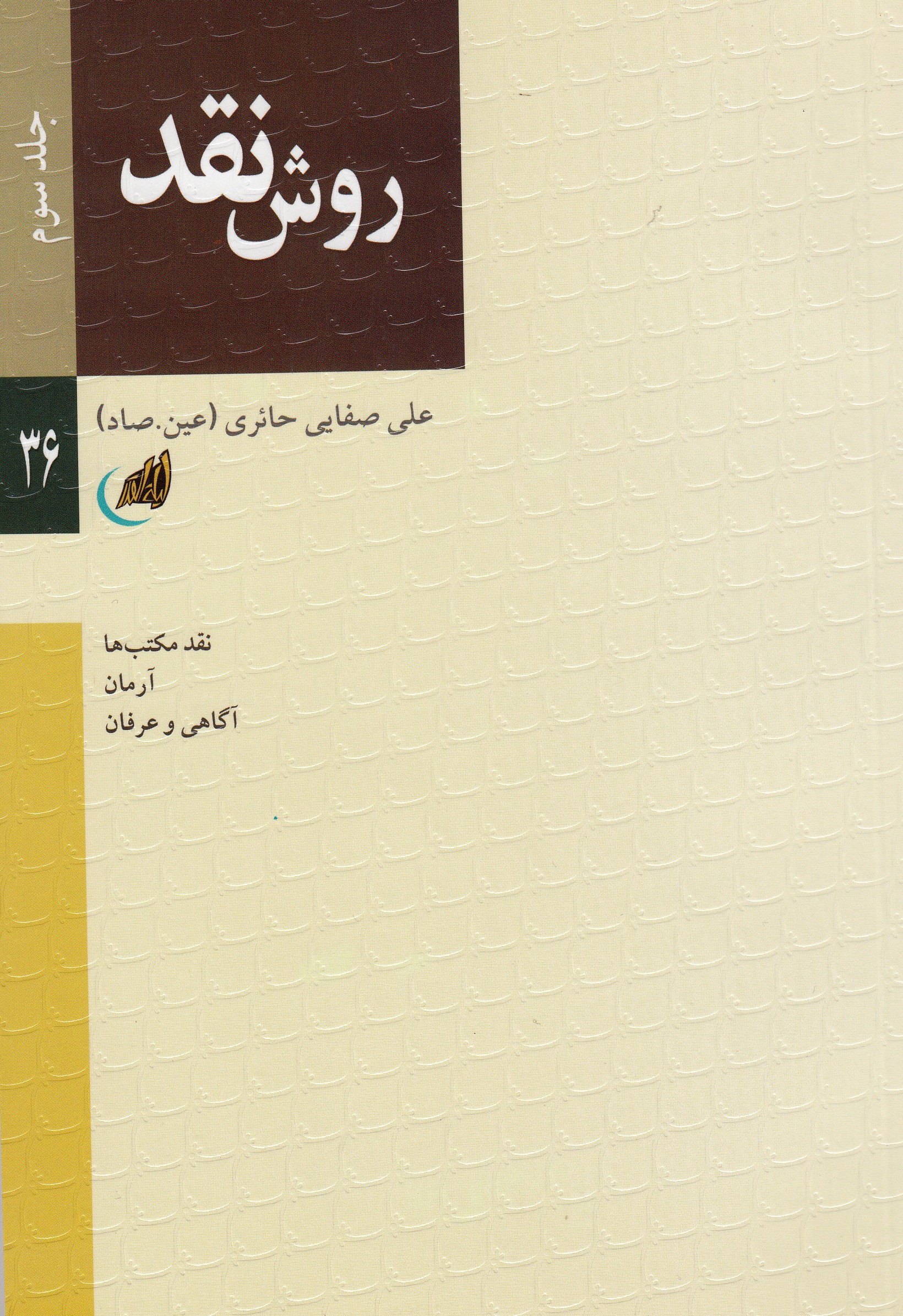 کتاب «نقد مکتب‌ها؛ آرمان، آگاهی و عرفان»