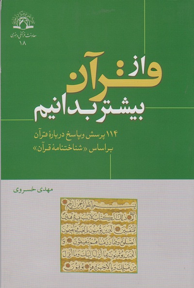 کتاب از قرآن بیشتر بدانیم