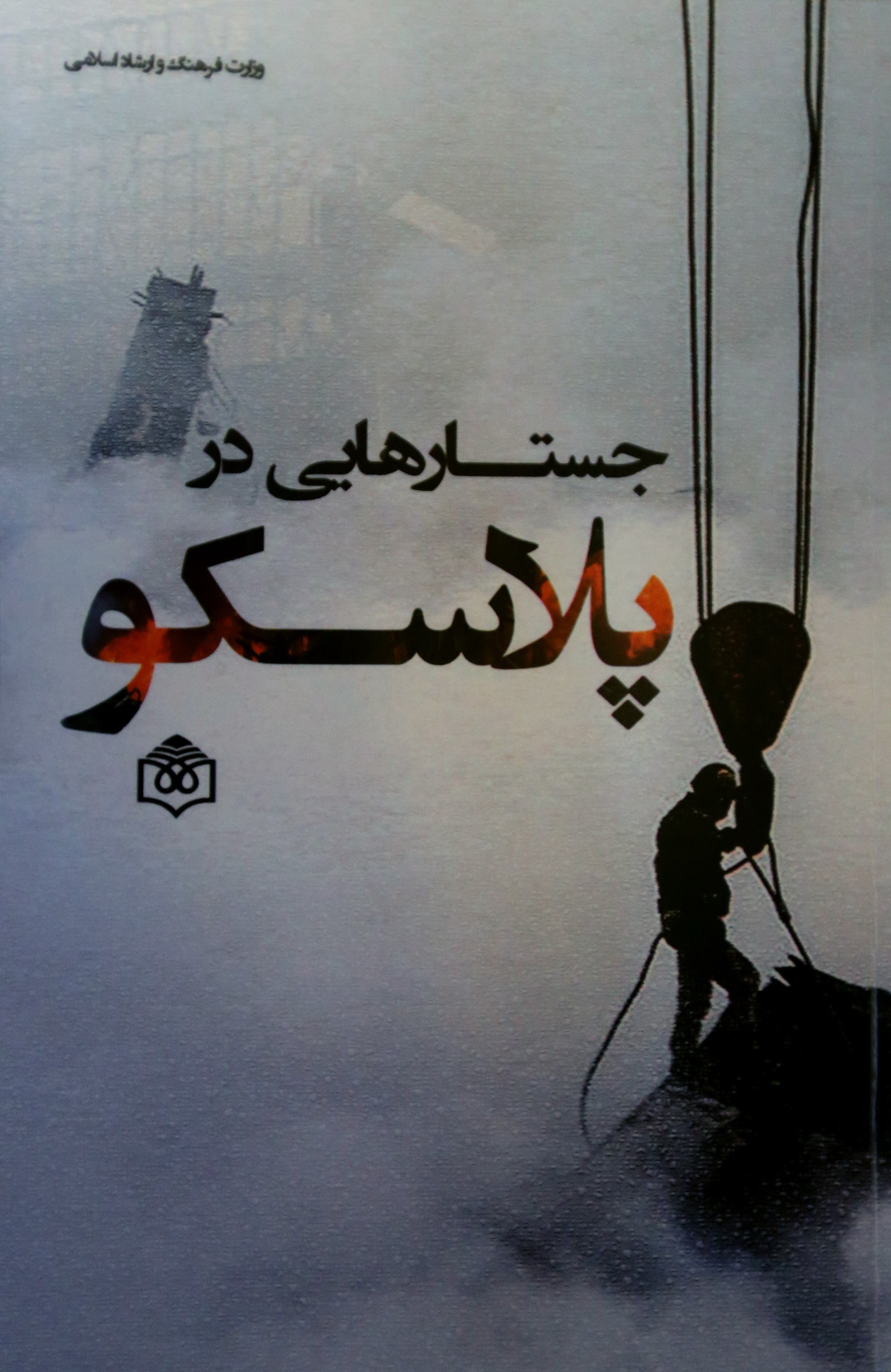 کتاب «جستارهایی در پلاسکو»