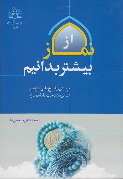 کتاب از نماز بیشتر بدانیم