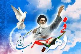 عشرہ فجر