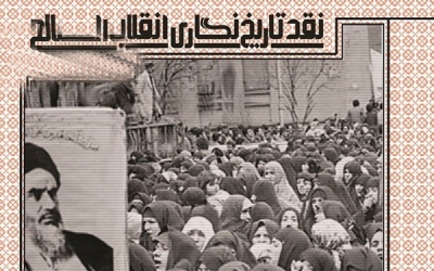 نشست نقد و بررسی کتب تاریخ‌نگاری انقلاب اسلامی