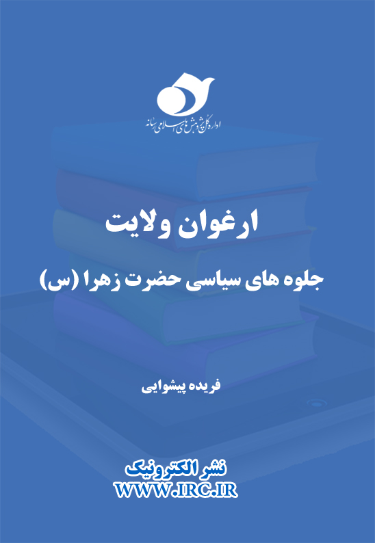 کتاب «ارغوان ولايت جلوههاي سياسي حضرت زهرا سلام الله علیها»