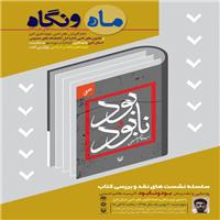    رمان «بود و نابود» 