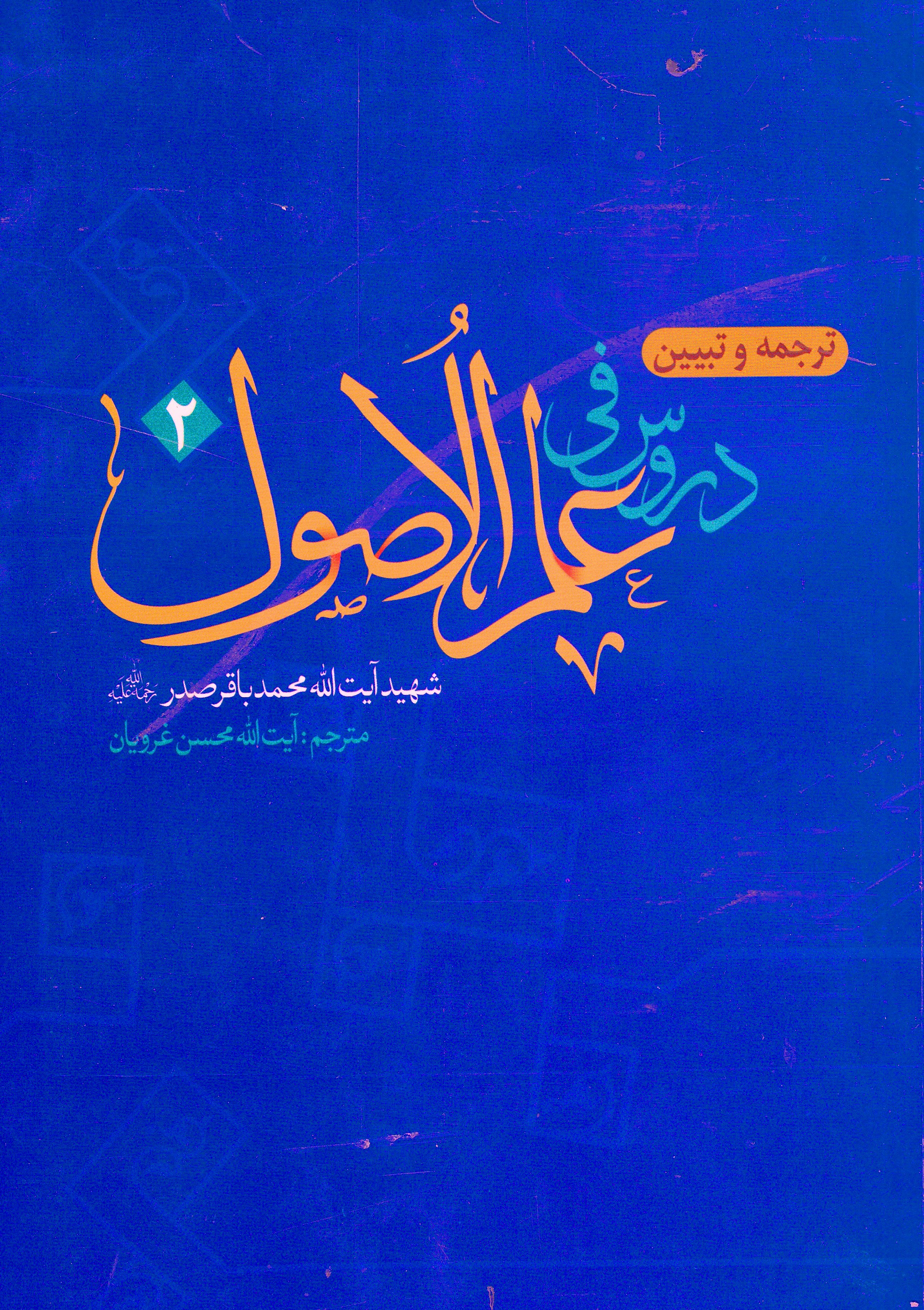 کتاب «ترجمه و تبیین دروس فی علم الاصول 2» 