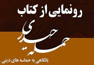 کتاب «حمله حیدری»