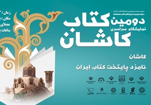 نمایشگاه کتاب کاشان