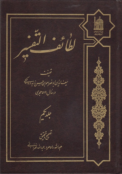 کتاب لطائف التفسیر