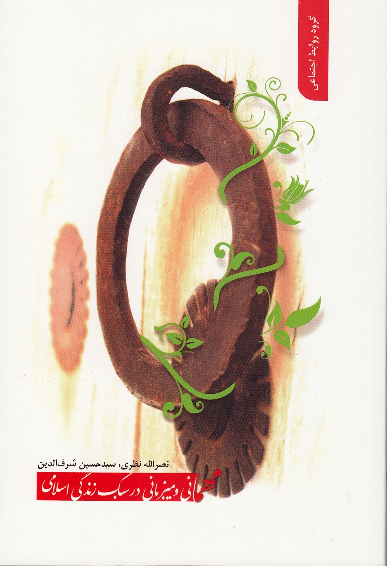 کتاب مهمانی و میزبانی در سبک زندگی اسلامی