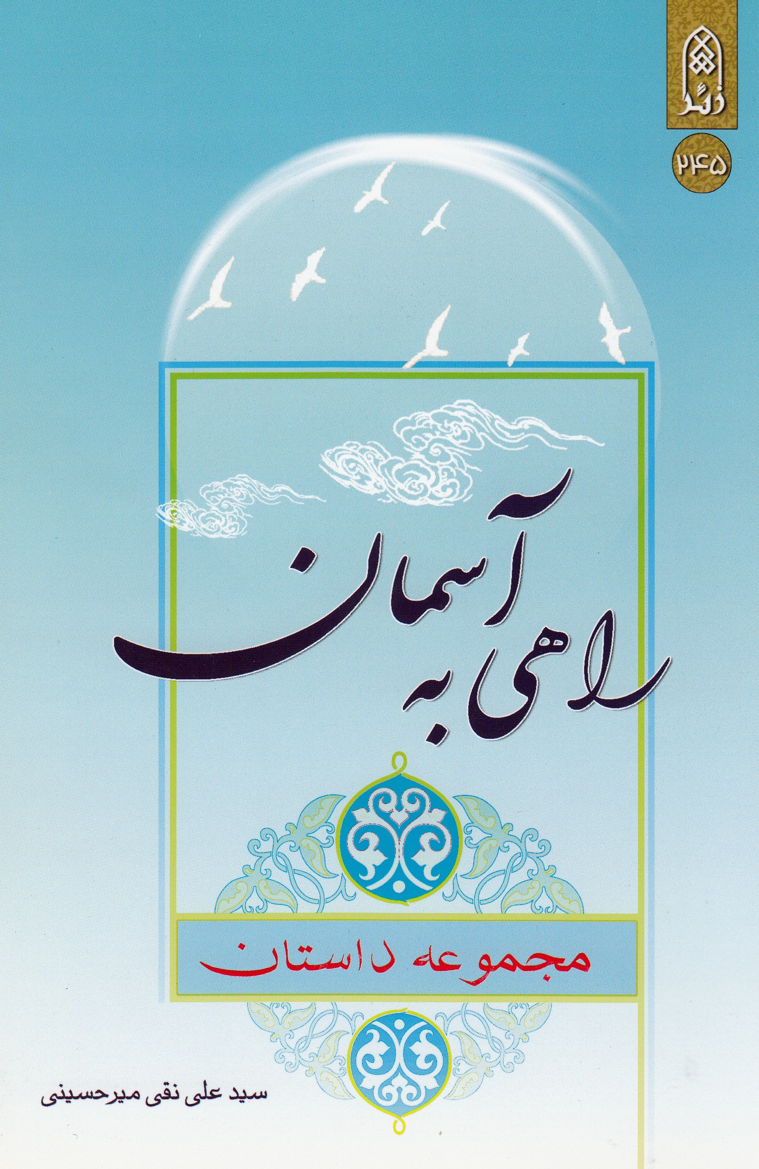 کتاب «راهی به آسمان»