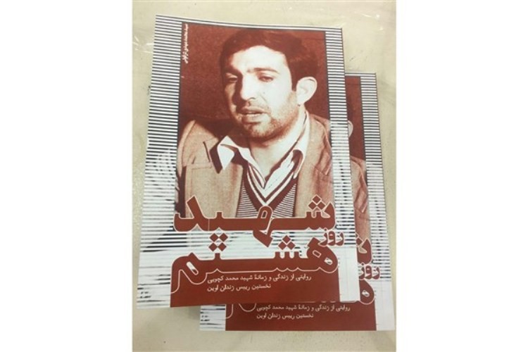 کتاب ««شهید روز هشتم»