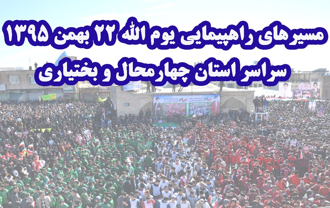 مسیرهای راهپیمایی یوم الله 22 بهمن در چهارمحال و بختیاری 