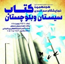 نمایشگاه کتاب سیستان و بلوچستان