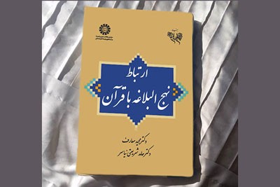 کتاب «ارتباط قرآن با نهجالبلاغه»