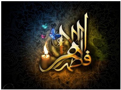 حضرت زہرا سلام الله علیہا