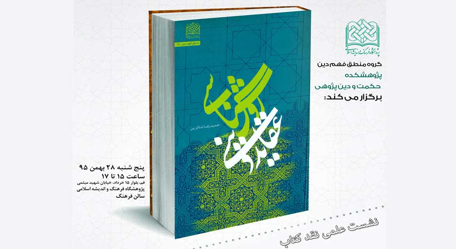 کتاب روششناسی عقاید دینی
