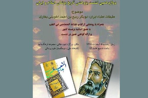 دوازدهمین نشست پژوهشی تاریخ پزشکی اسلام