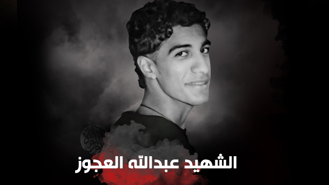 شهید عبدالله العجوز از شهروندان بحرین
