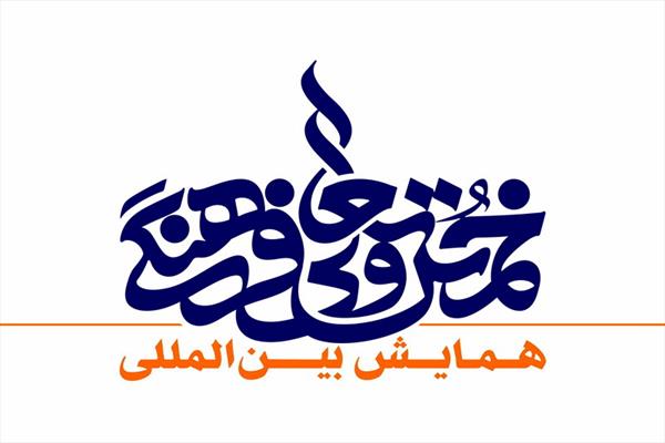 خمس اور معاشرے کی تعمیر میں اس کے کردار پر عالمی کانفرنس