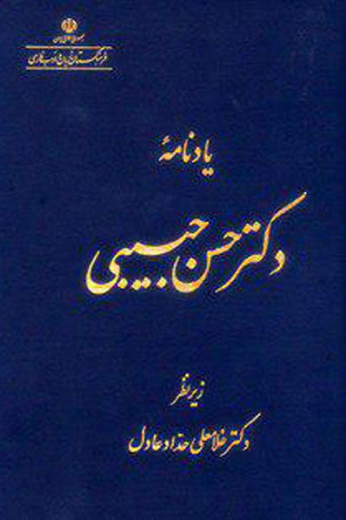 ] یادنامه دکتر حسن حبیبی
