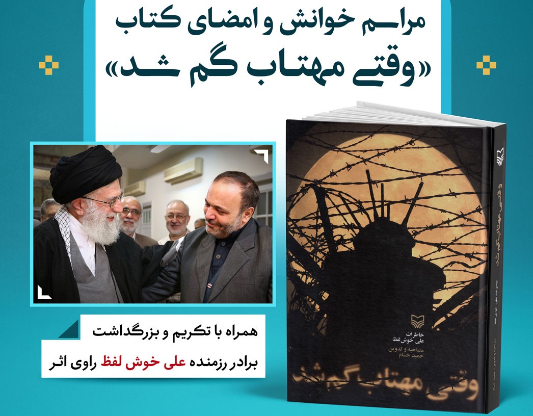 مراسم خوانش و امضای کتاب«وقتی مهتاب گم شد»