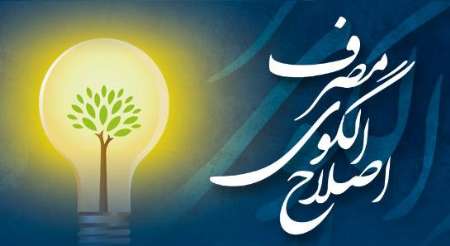 اصلاح الگوی مصرف