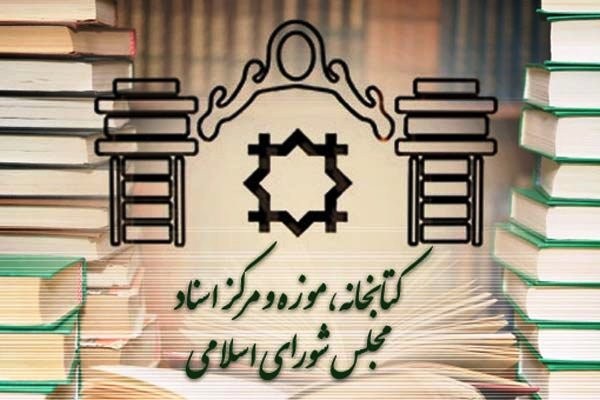 کتابخانه، موزه و مرکز اسناد مجلس شورای اسلامی