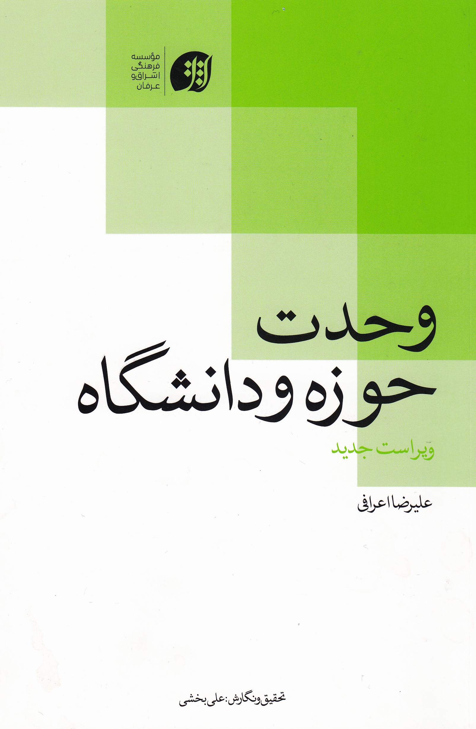 کتاب «وحدت حوزه و دانشگاه»