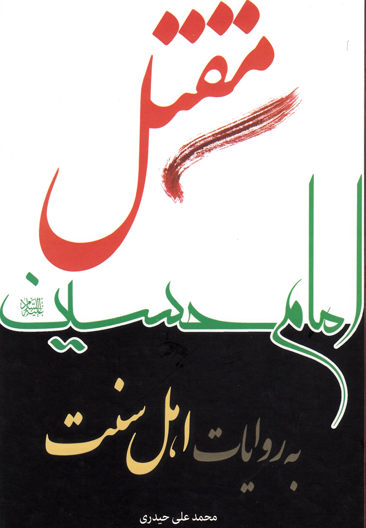 کتاب «مقتل امام حسین به روایات اهل سنت» 