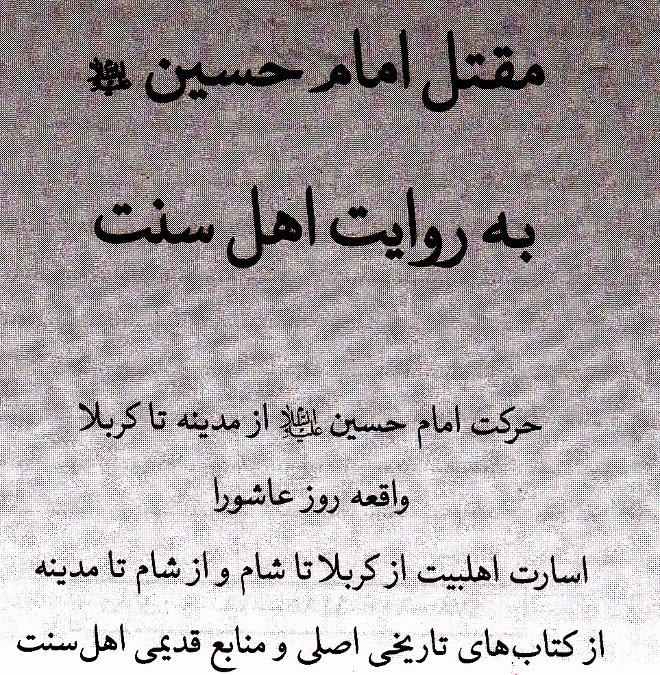 کتاب «مقتل امام حسین به روایات اهل سنت»