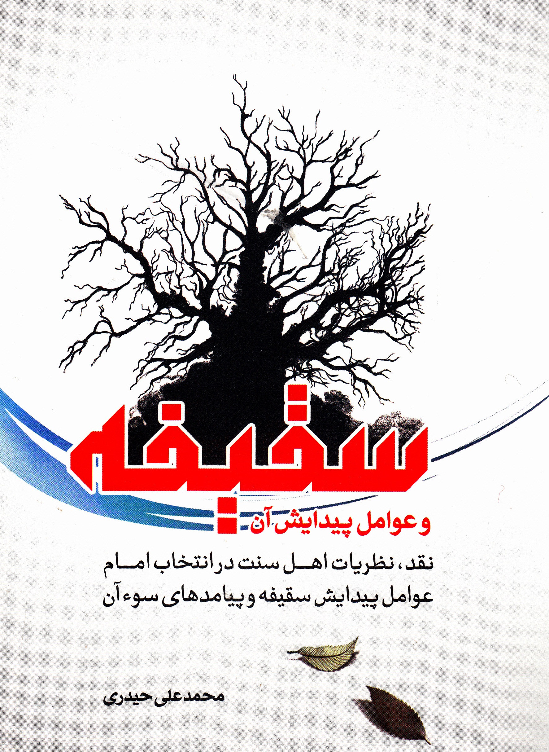 کتاب «سقیفه و عوامل پیدایش آن»