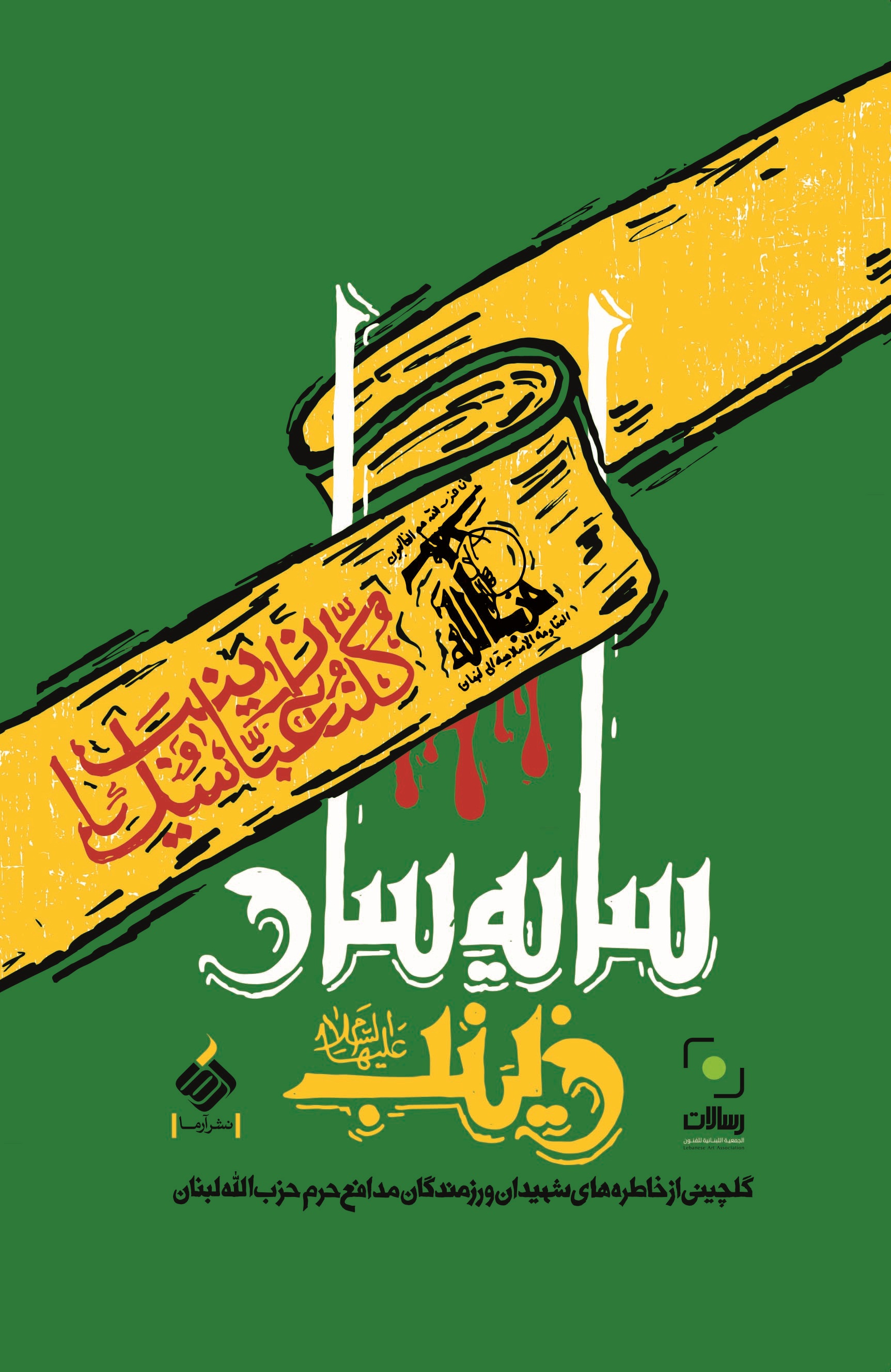کتاب «سایه سار زینب» 