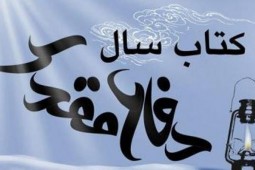 جایزه کتاب سال دفاع مقدس 
