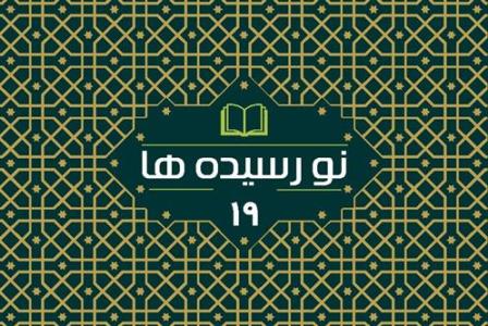 نوزدهمین مجموعه «نورسیده»