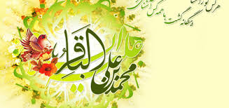 امام محمد باقر علیہ السلام کے یوم ولادت