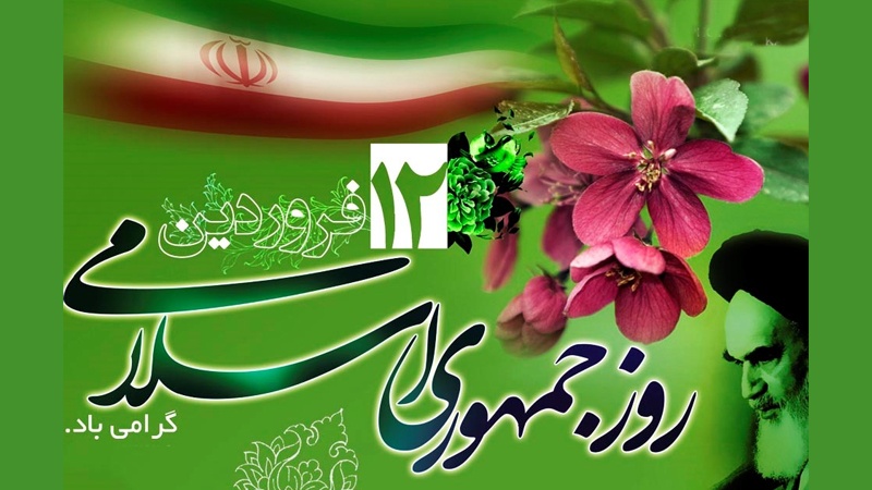 ۱۲ فروردین