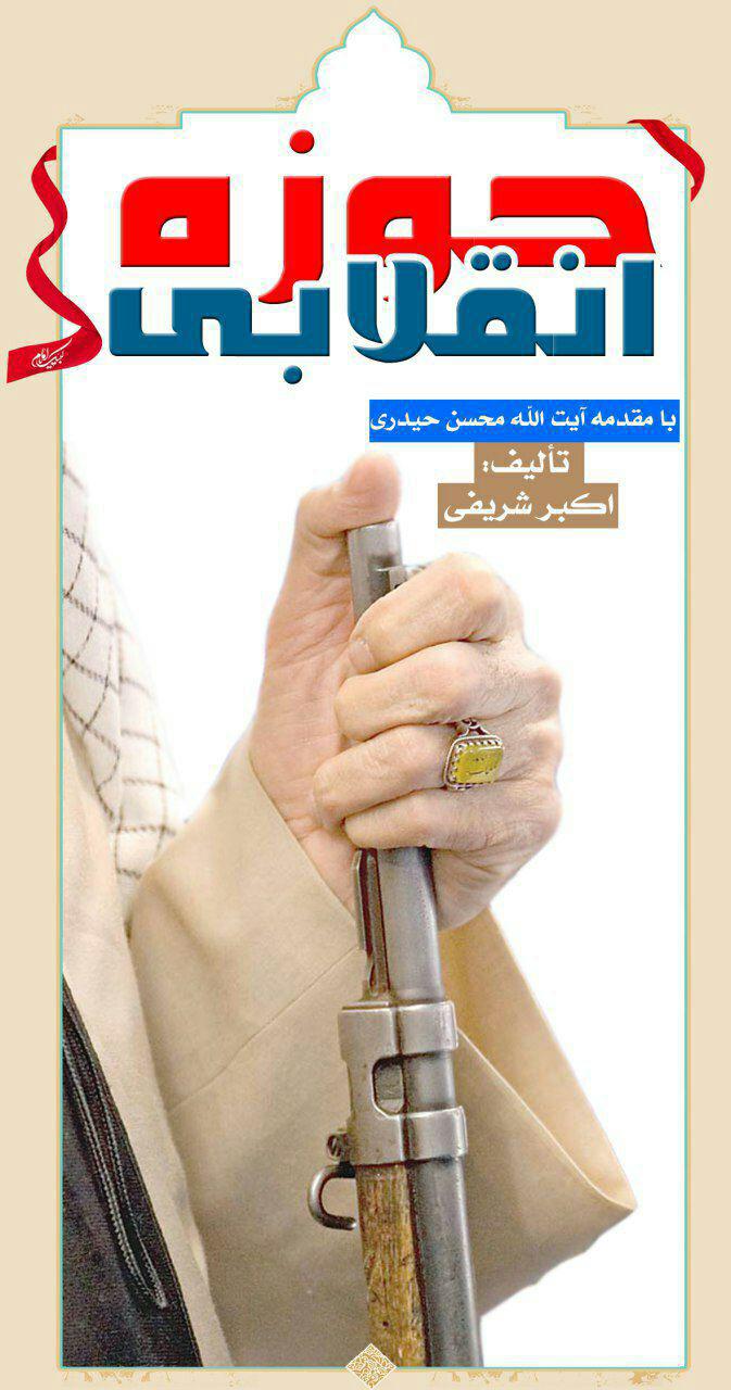 کتاب حوزه انقلابی