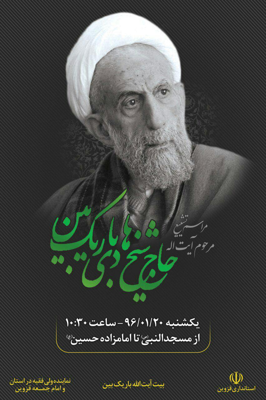 آیت الله هادی باریک بین