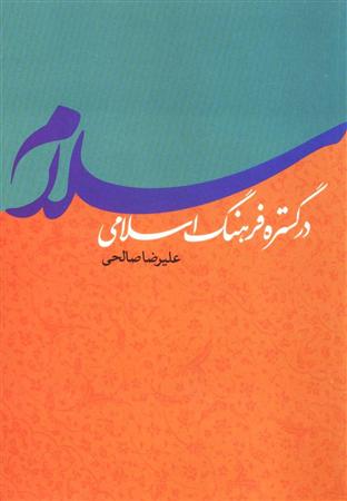 کتاب «سلام در گستره فرهنگ اسلامی»