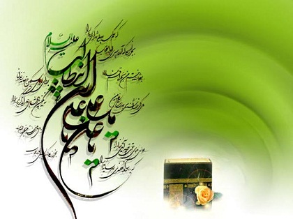 حضرت علی (ع) کی ولادت باسعادت