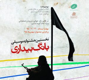  نخستین جشنواره موسیقی انقلاب اسلامی «بانگ بیداری»