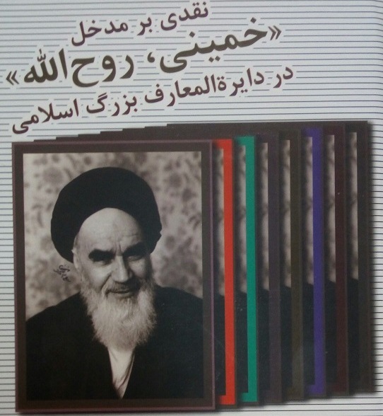 کتاب نقدی بر مدخل «خمینی، روح الله» در دایرة المعارف بزرگ اسلامی