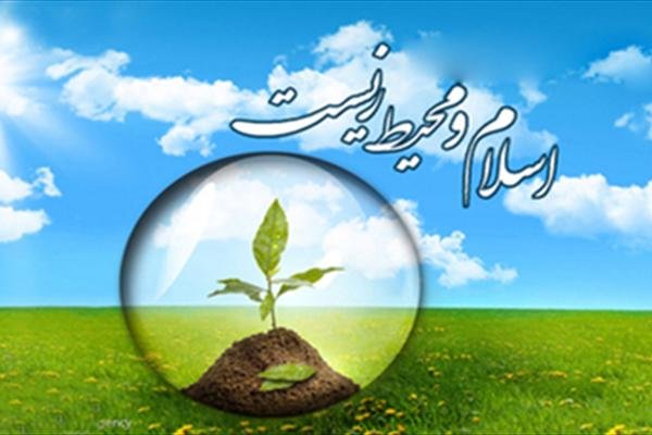 اسلام و محیط زیست