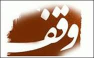 وقف